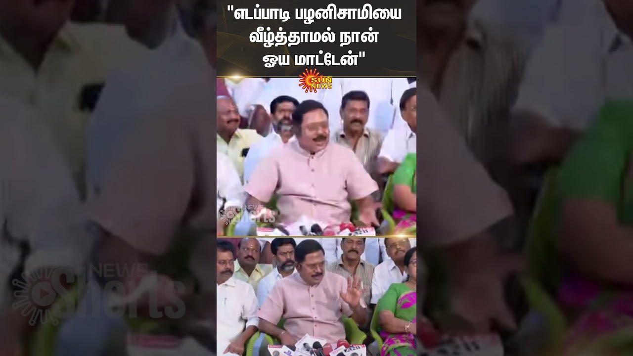 TTV Dhinakaran Speech About EPS | ADMK | Edappadi K. Palaniswami | Sun News