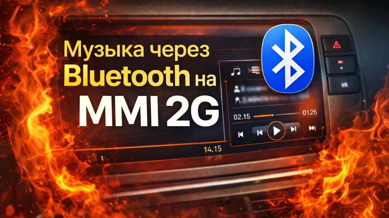 Музыка с телефона через Bluetooth на MMI 2G (Audi Q7, A6, A4, A3, итд)
