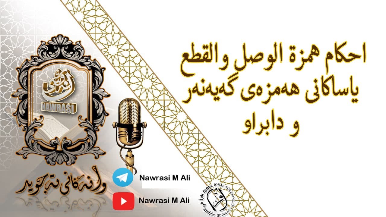 همزة الوصل و القطع