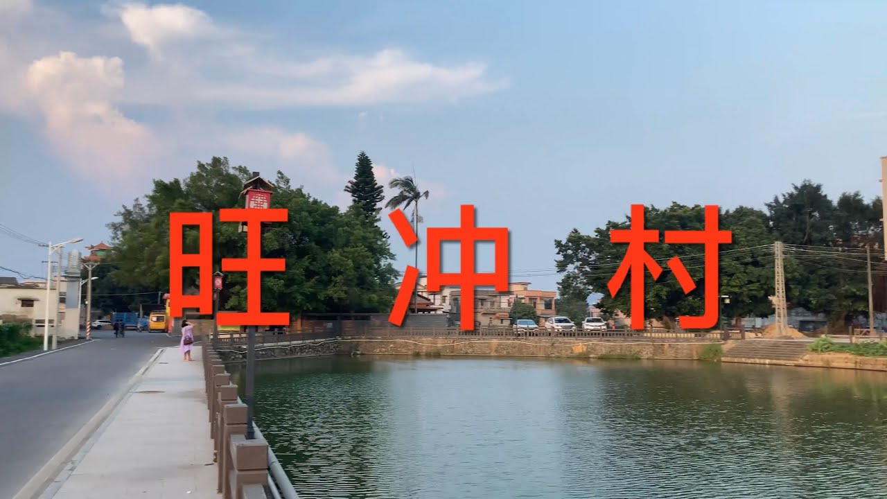 江門市新會區：遊走在新會區崖門鎮，拍攝旺冲村，非常漂亮的鄉村，村里有古房屋，也有新建的房屋，看看新會的鄉村風貌！