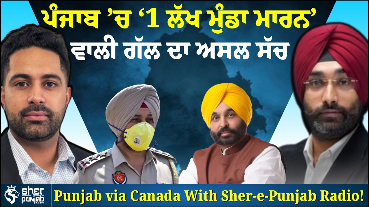 ਪੰਜਾਬ ’ਚ ‘1 ਲੱਖ ਮੁੰਡਾ ਮਾਰਨ’ ਵਾਲੀ ਗੱਲ ਦਾ ਅਸਲ ਸੱਚ | Breaking Punjab & Canada