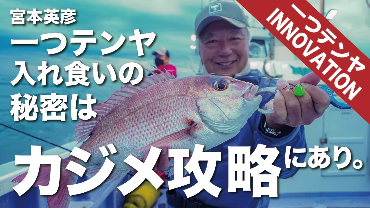 【一つテンヤ真鯛・釣れる人はここが違う！】宮本英彦「手感と目感でカジメを攻略する」