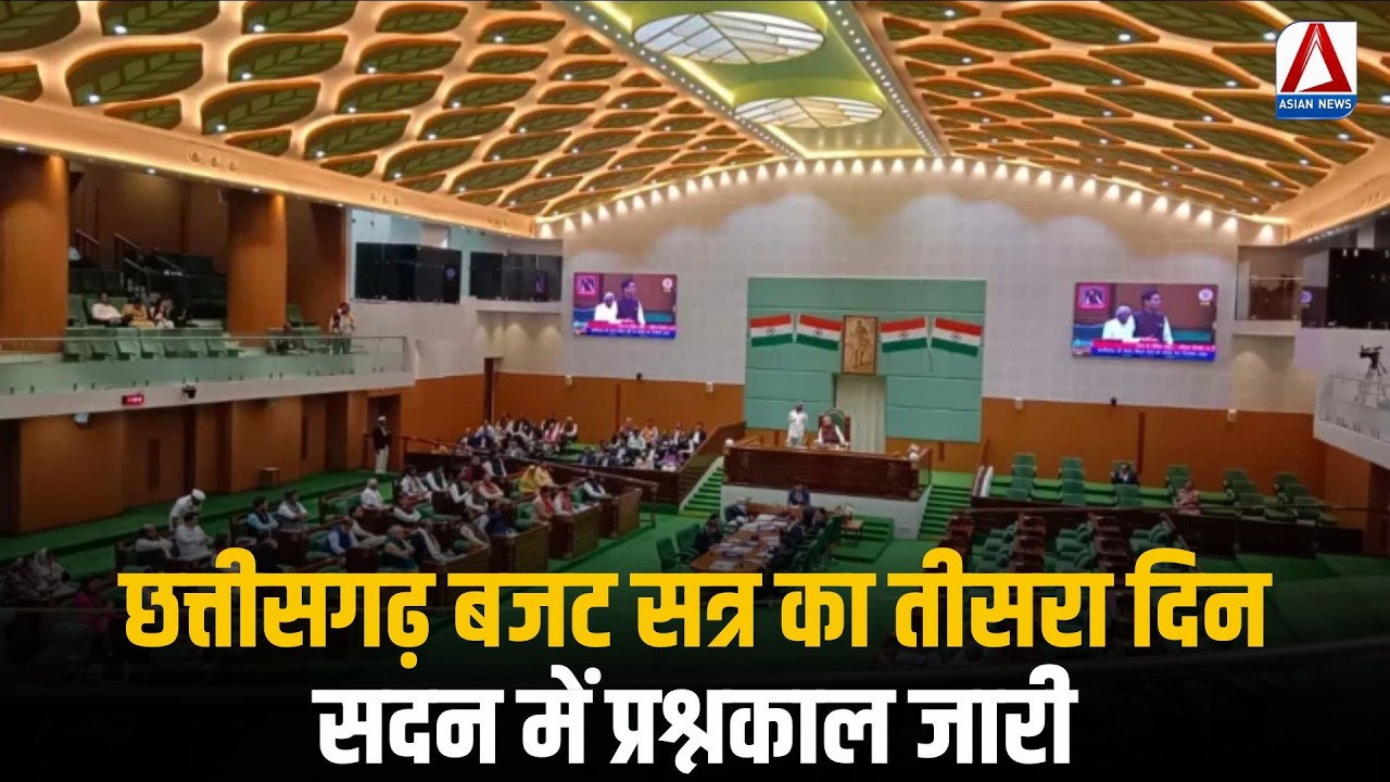 CG Budget Session : छत्तीसगढ़ बजट सत्र का तीसरा दिन, सदन में प्रश्नकाल जारी