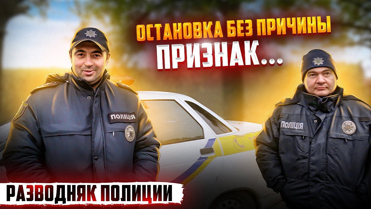 ПОЛИЦИЯ УКРАИНЫ ОЧЕНЬ ТУПАЯ ПРИЧИНА ОСТАНОВКИ АВТО