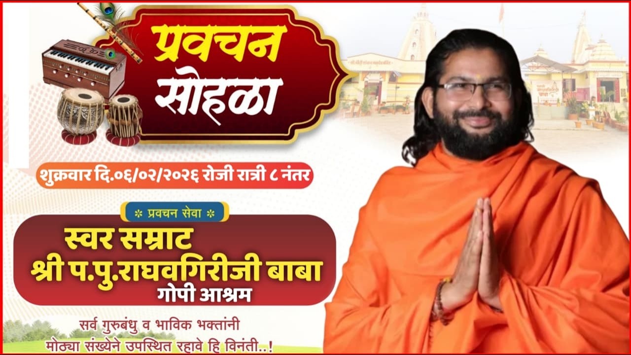 श्री प.पू. राघव गिरीजी महाराज यांचे अमृत वाणीतून तिसऱ्या दिवसाची  प्रवचन सेवा जनेश्वर महादेव मंदिर