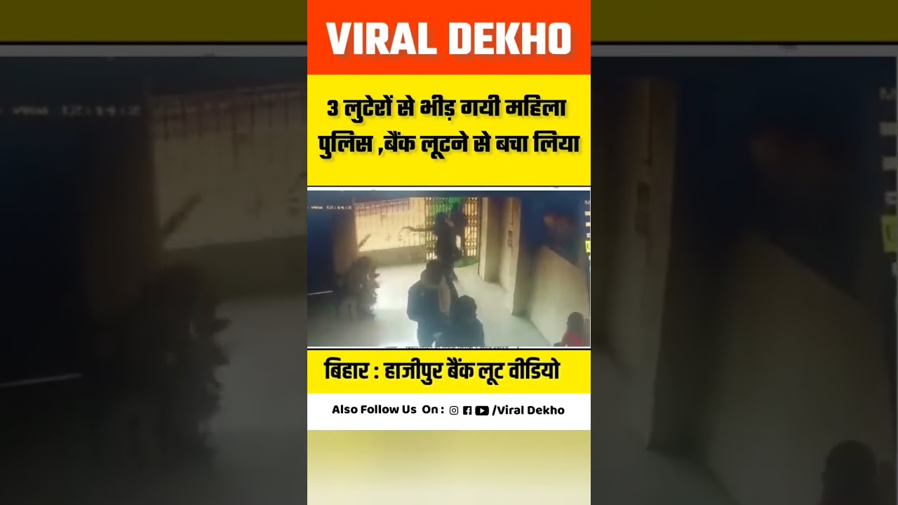 Bihar : Lady Police Fight With Bank Robber || #biharbank #ladypolice #viralvideo#shorts