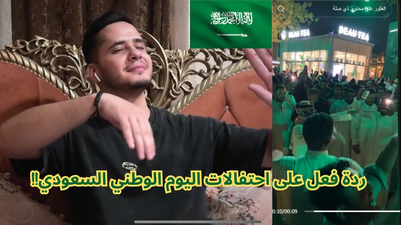 اليوم الوطني 94 | ردة فعل على احتفالات اليوم الوطني السعودي