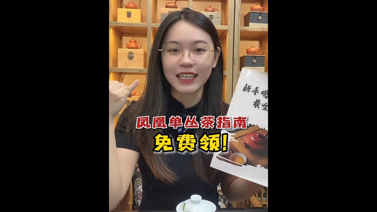 市面上单丛茶这么多，怎么选才正宗？茶店老板：收下这份行内指南#喝茶 #茶叶 #正宗 #买茶叶 #茶知识