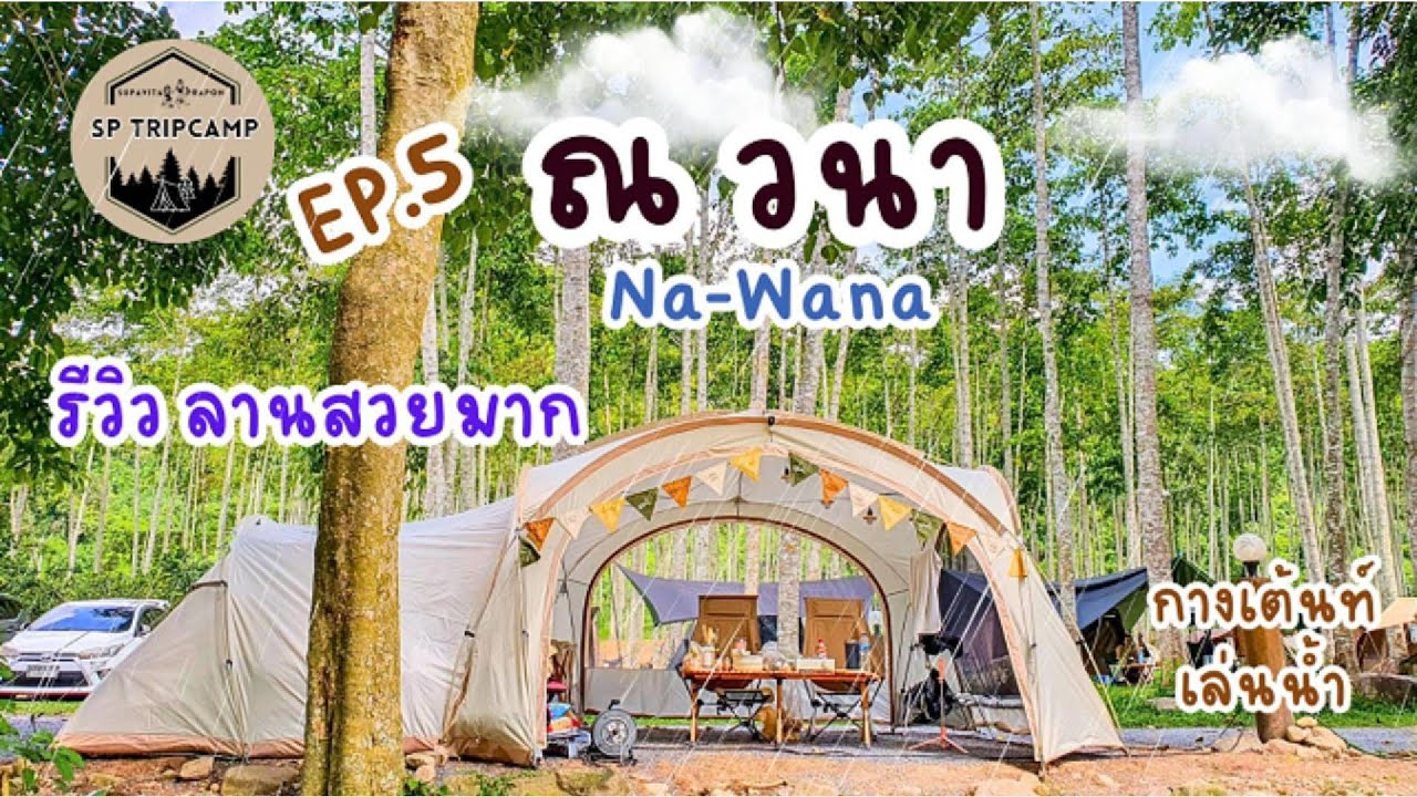 EP.5 | Na-Wana ณ วนา | กางเต็นท์ | เล่นน้ำ | รีวิวลานสวยมาก