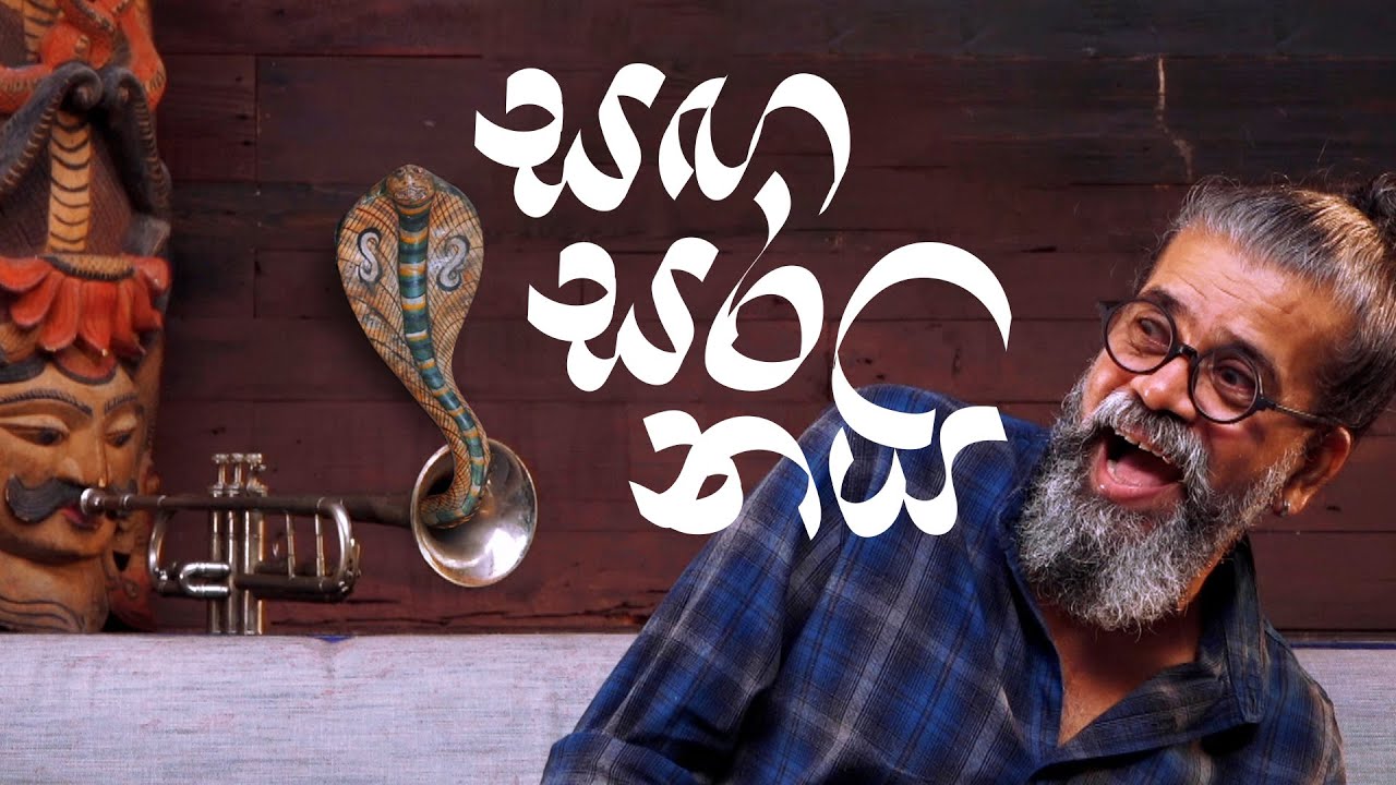 සඟ සර නයි | Meme  tv