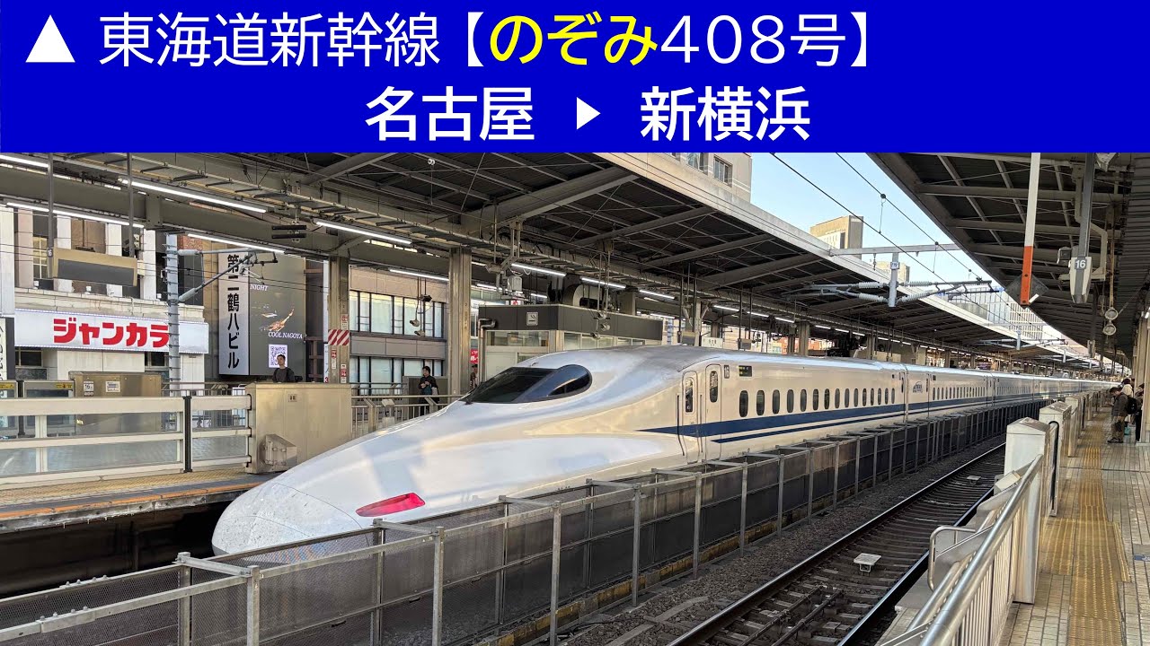 ▲2025/11/16［名古屋▶新横浜］東海道新幹線【のぞみ408号】《車窓動画》▲Shinkansen 