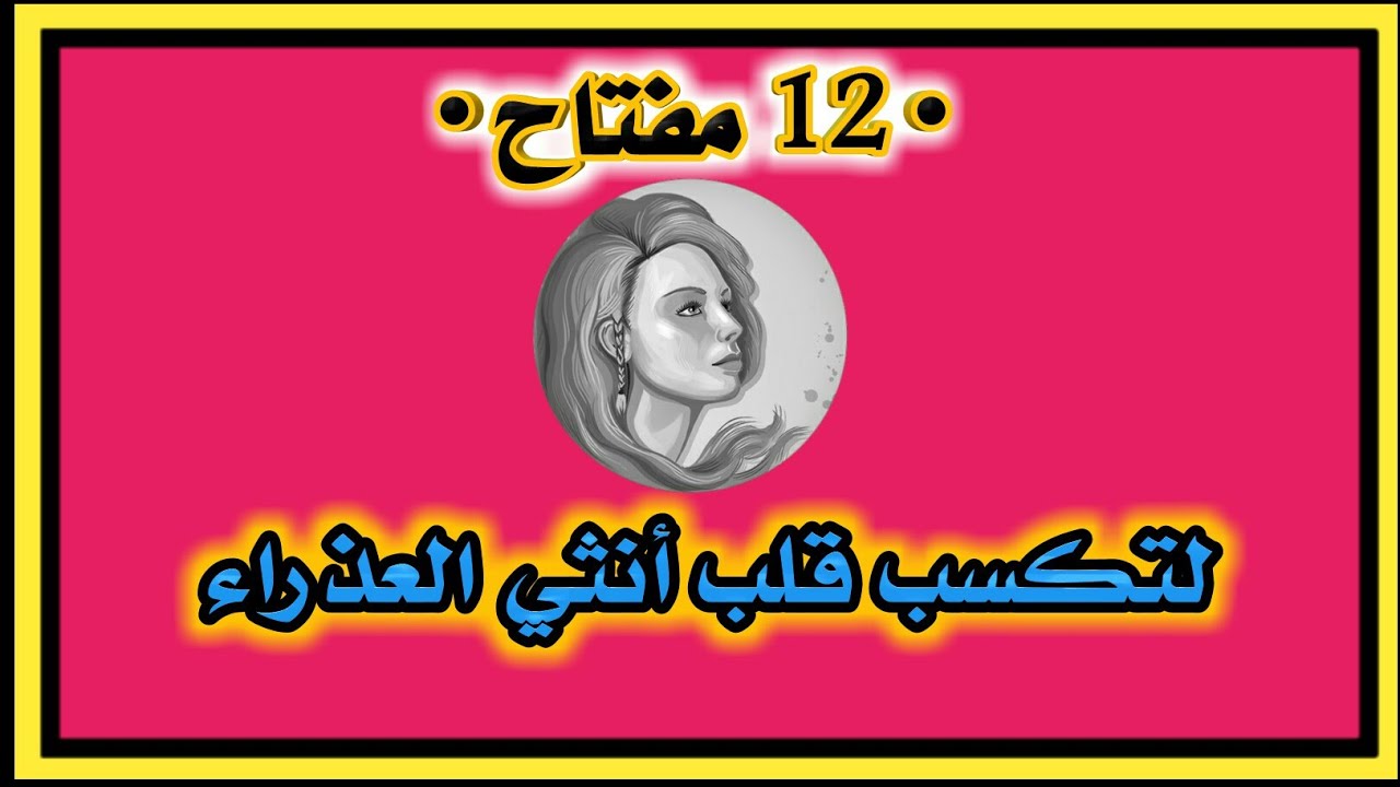 12 مفتاح لتكسب قلب انثي برج العذراء . وكشف شخصيتها في الحب