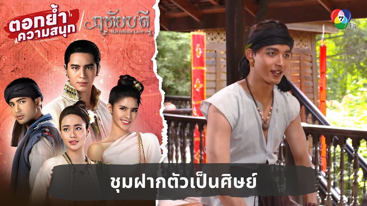 ชุมฝากตัวเป็นศิษย์ | ตอกย้ำความสนุก ฤทัยบดี EP.8