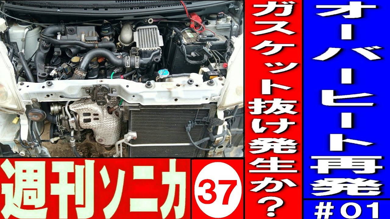 オーバーヒート再発＃01 ‌原因究明！ 週刊ソニカ＃36 ヤフオク12万8千円ソニカRS