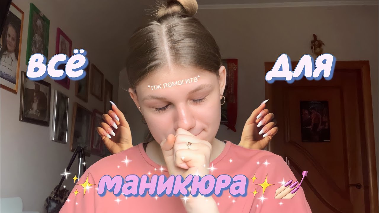 ВСЁ что у МЕНЯ есть ДЛЯ МАНИКЮРА/*это было долго*💆🏼‍♀️💅🏻