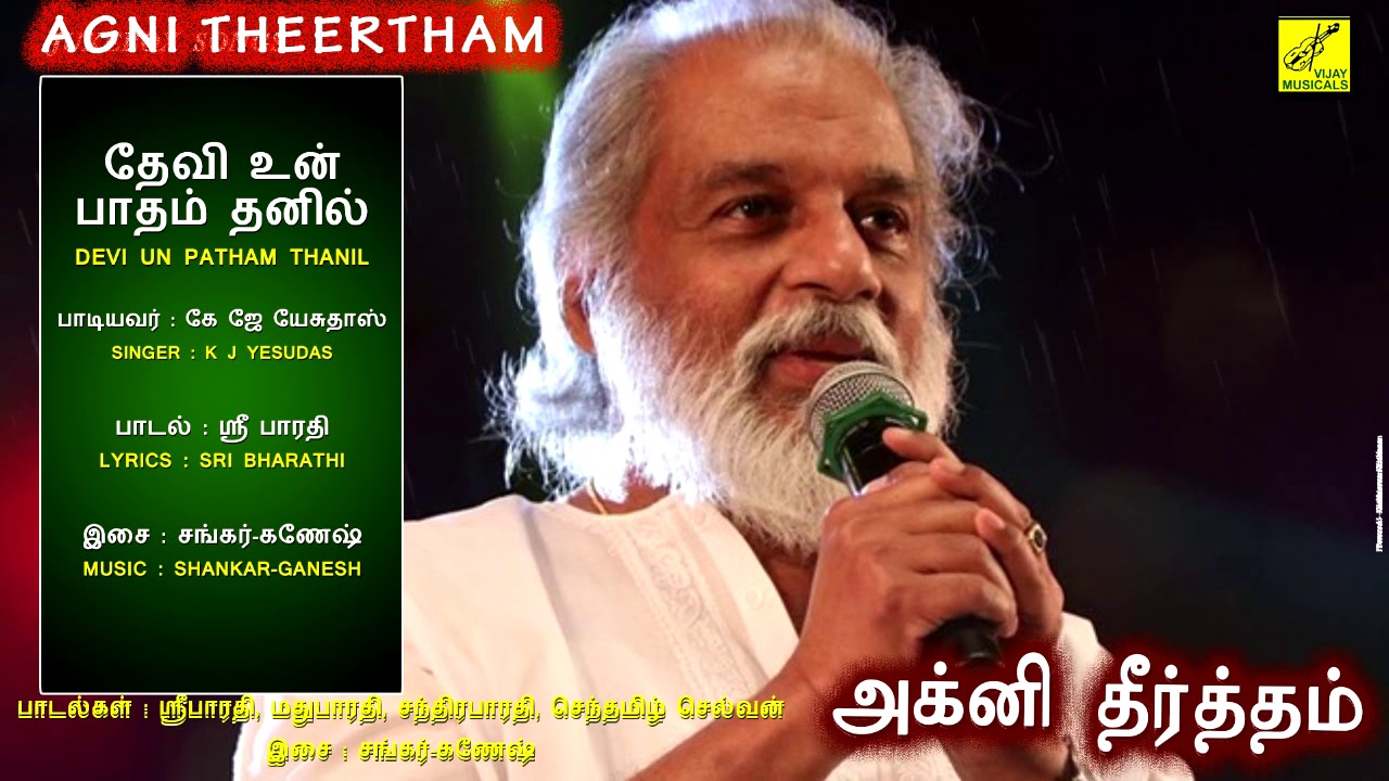 தேவி உன் பாதம் - அக்னி தீர்த்தம் || DEVI UN PAATHAM - AGNI THEERTHAM || VIJAY MUSICALS