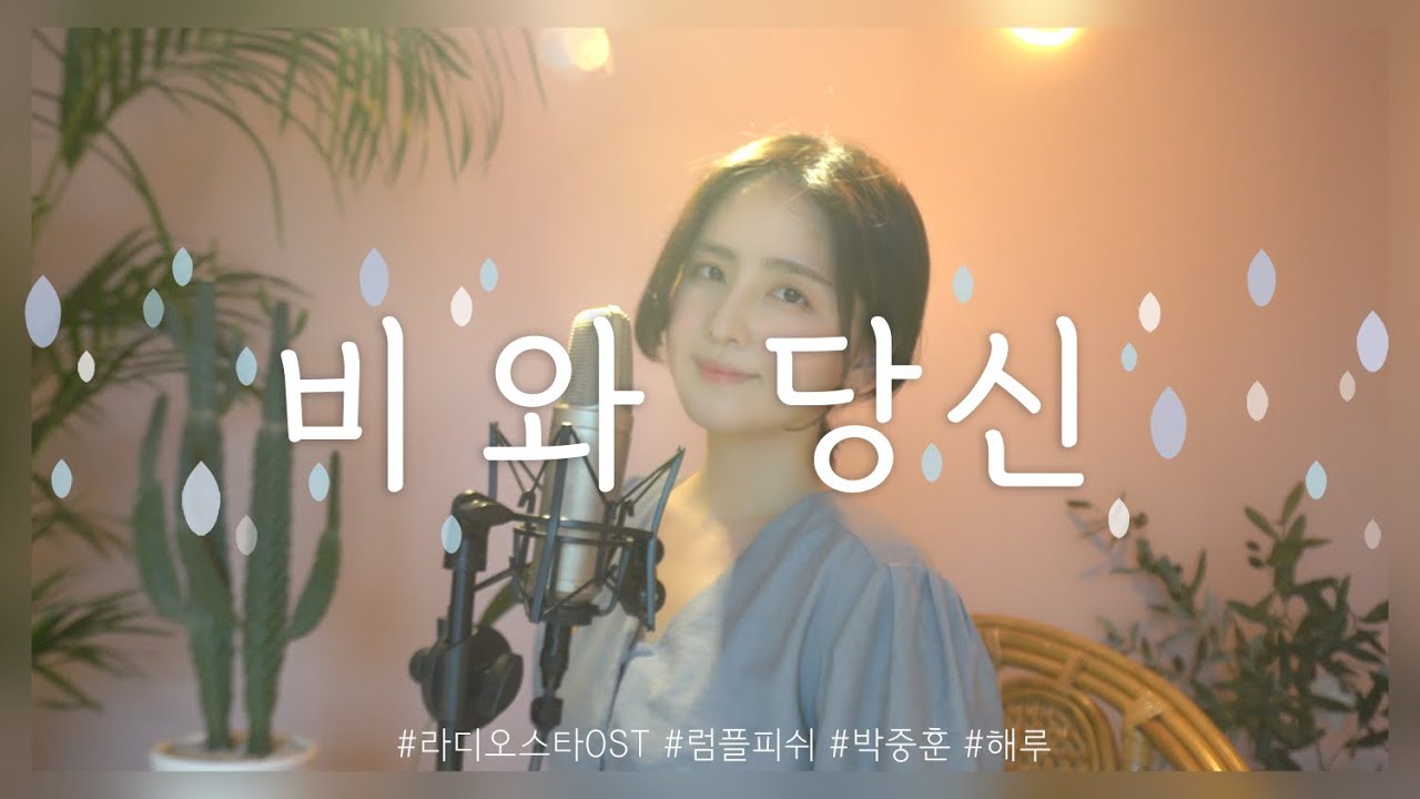 비와 당신 - 럼블피쉬(박중훈) 라디오스타OST /COVER BY 해루 HERU