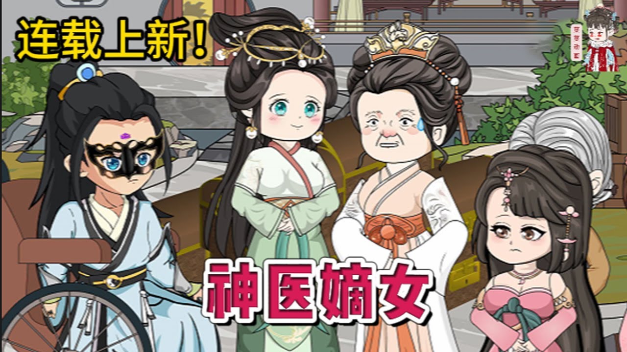 💕古装动画 | 连载更新【神医嫡女】穿越成大顺朝凤家嫡女！奈何爹爹不亲，祖母不爱，娘亲懦弱，弟弟年幼，姐妹一个比一个狠辣！