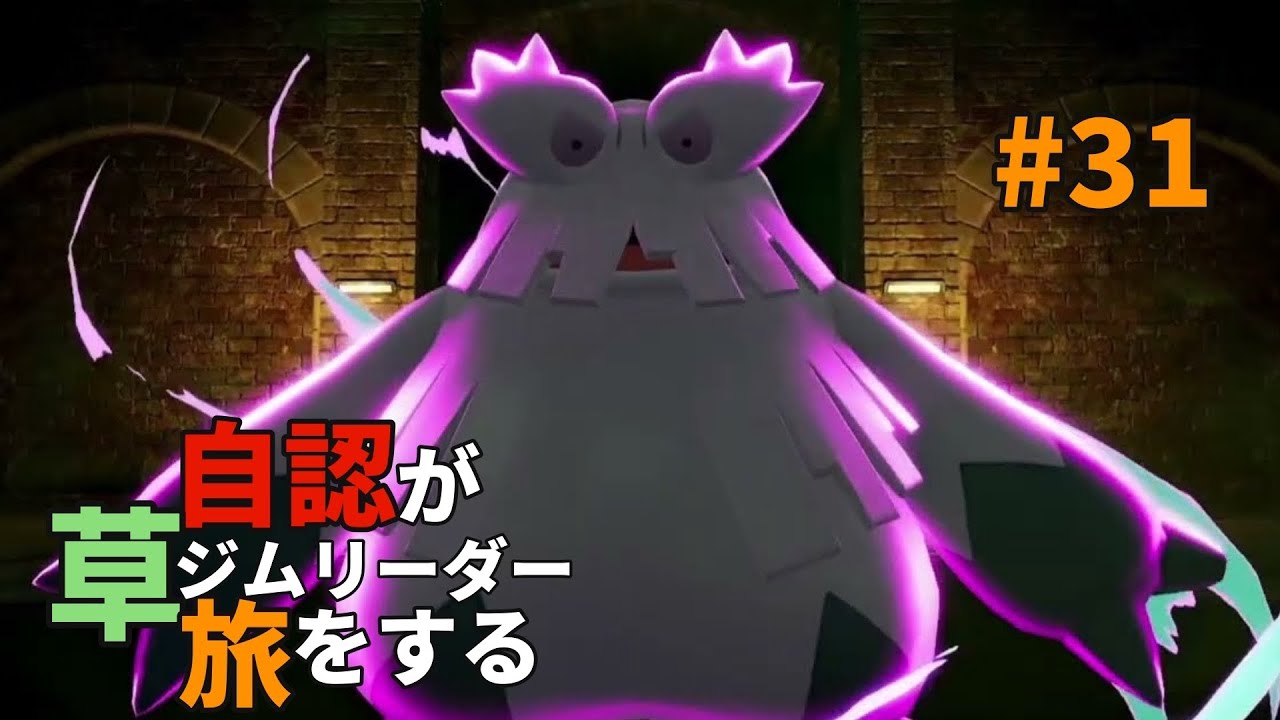自認が草ジムリーダー旅をする#31【ポケモンZA】