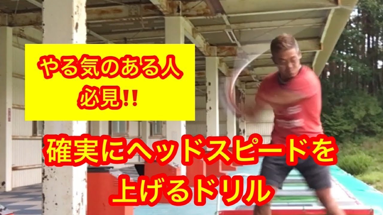 ヘッドスピードを確実に上げるドリル【やる気ある人だけ】