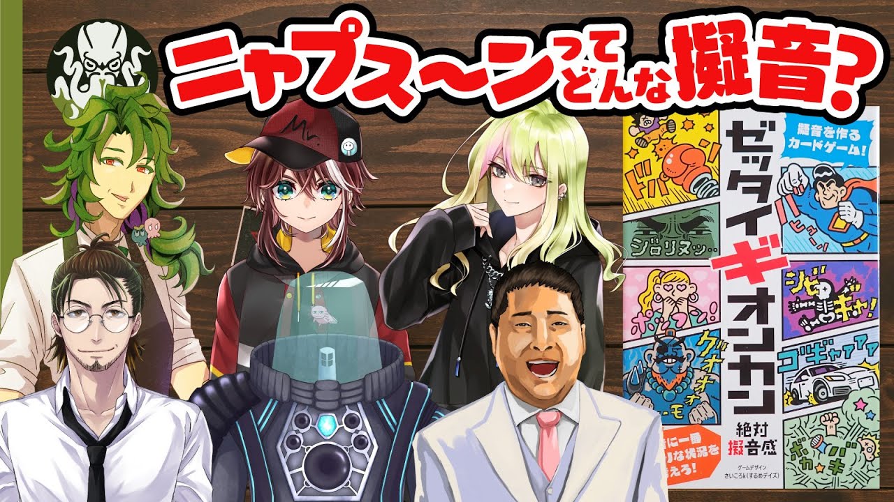 【ボードゲーム】擬音を創作しろ【ゼッタイギオンカン】 #ギオンくぜ1