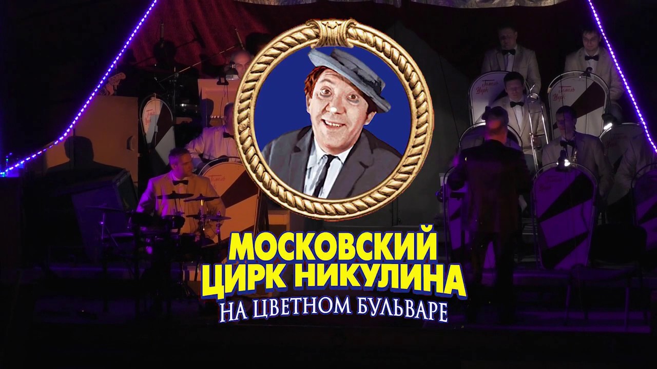 Московский цирк Никулина на Цветном бульваре (отделение 1)