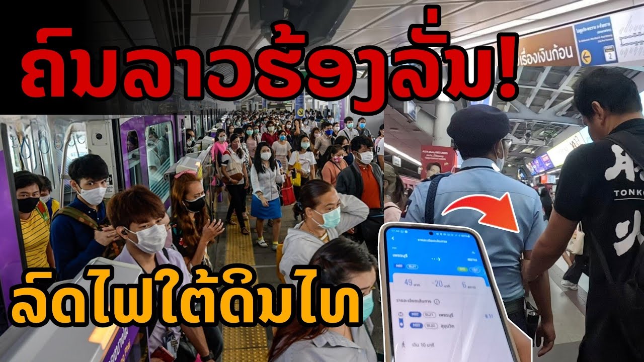 คนลาวร้องลั่น!! เปรียบเทียบรถไฟใต้ดินในไทย