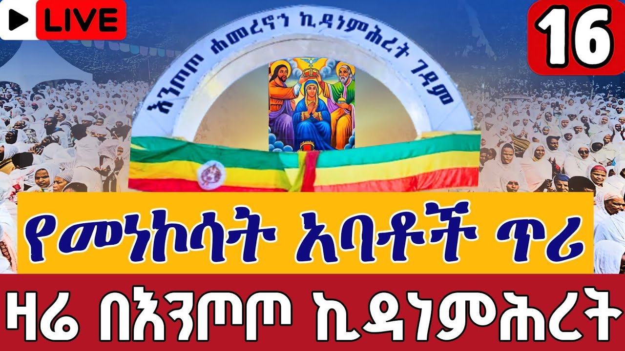 ⭕️Live 👉አስቸኳይ መግለጫ ከእንጦጦዋ ኪዳነምሕረት መጋቢት 2 👉Meglecha From Entoto Kidanemihiret Mar11