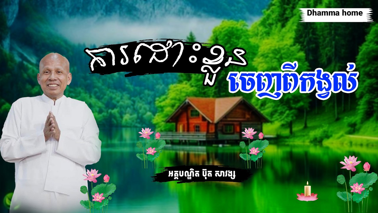 [Dhamma_home] ការដោះខ្លួនចេញពីកង្វល់ #buthsavong #ប៊ុតសាវង្ស