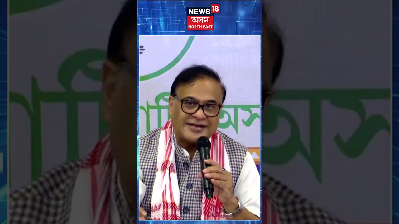 অসমৰ দ্ৰুত উন্নয়ন সন্দৰ্ভত গুৰুত্বপূৰ্ণ মন্তব্য মুখ্যমন্ত্ৰীৰ #shorts  N18S 13.06.2026