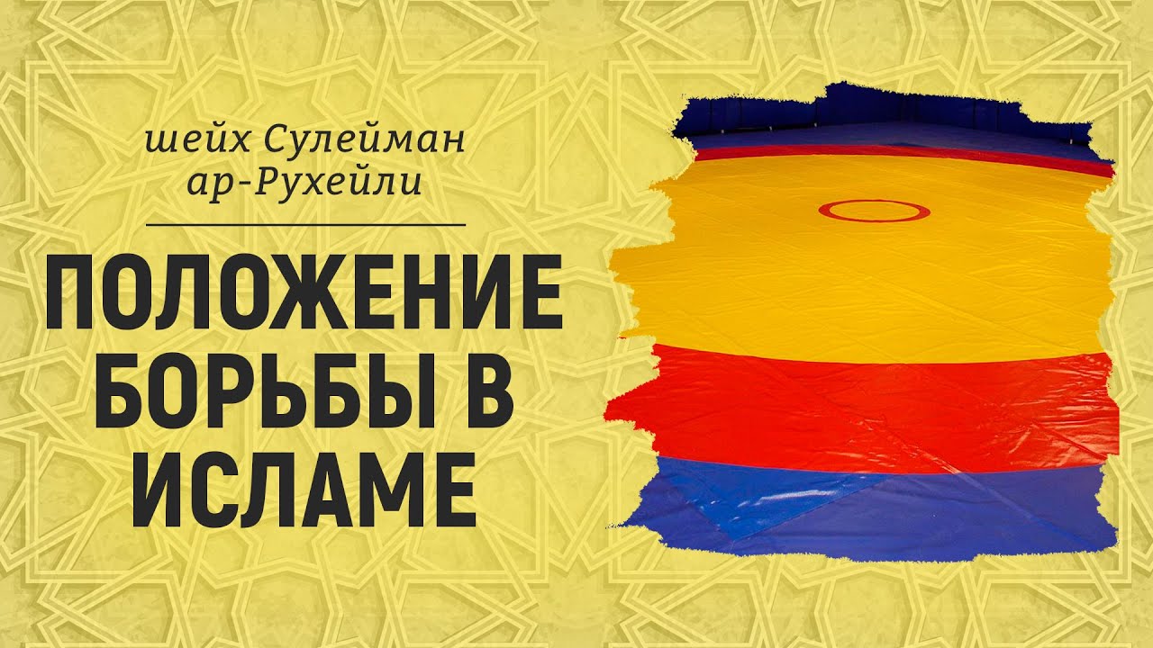 Положение борьбы в Исламе | Шейх Сулейман ар-Рухейли