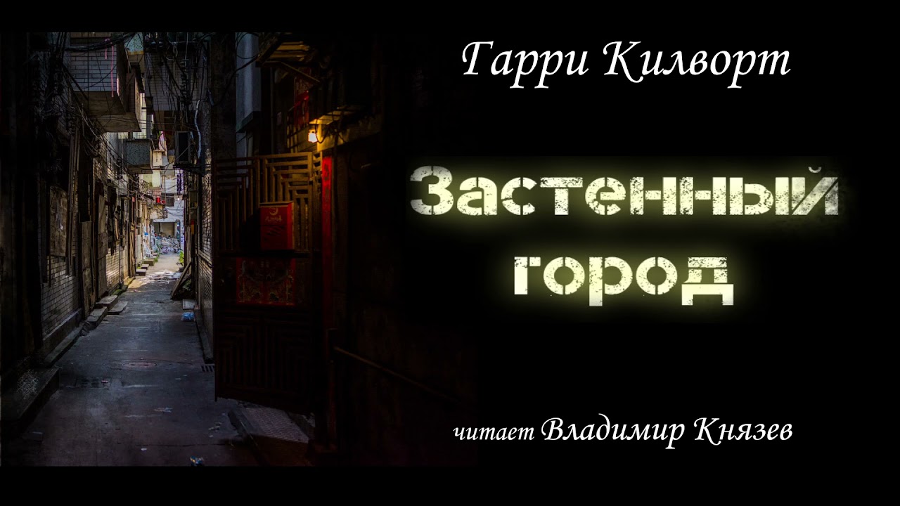 Аудиокнига: Гарри Килворт 