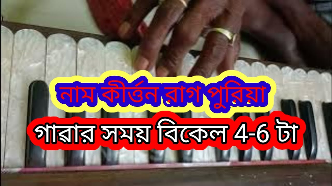 How To Learn Raag Purvi নাম কীৰ্ত্তন রাগ পুরিয়া