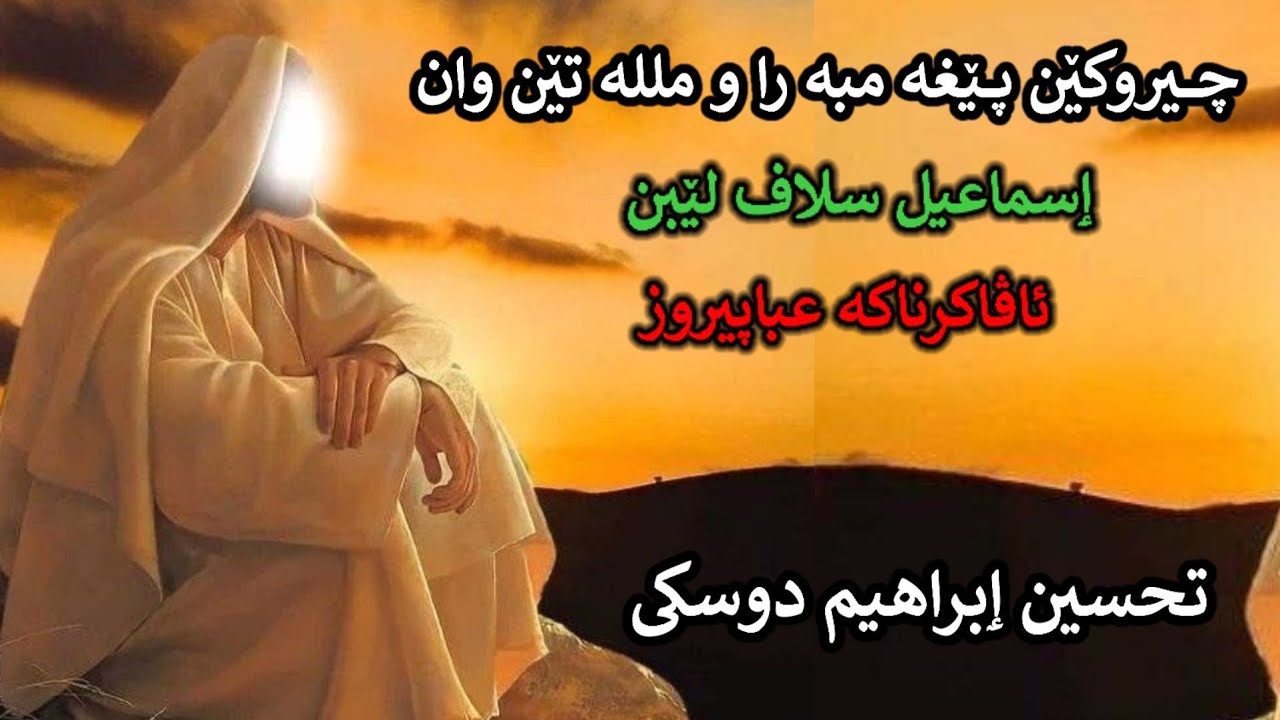 چیروکێن پــێغە مبە را ومللە تن وان:ٳسماعیل سلاف لیبن: تحسین ٳبراهیم دوسکی