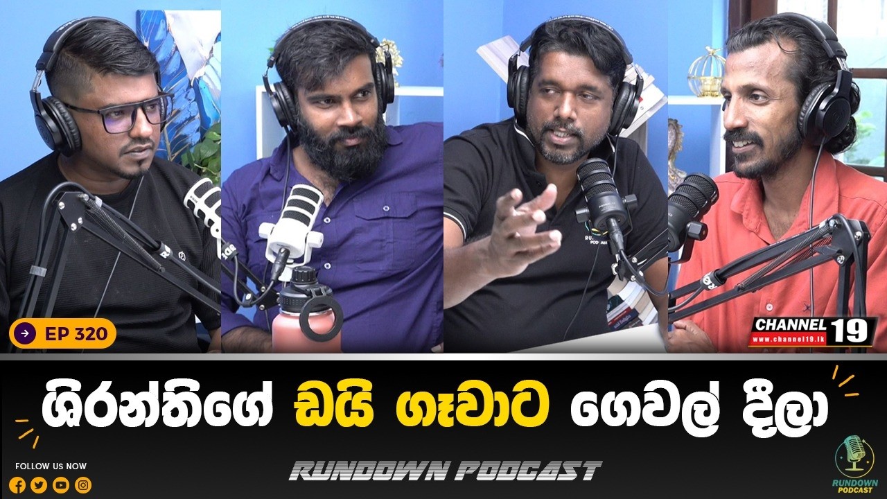 පොහොට්ටුවේ විවිධ පැමිණිලි අංශය | Rundown Podcast | EP 320 #rundownpodcast #channel19