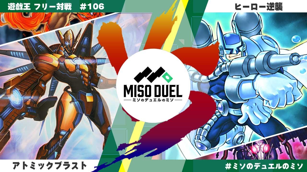 【#遊戯王】一撃必殺のコンボを乗り越え勝利を掴め！「アトミックブラスト」vs「ヒーロー逆襲」【フリー対戦】【#ミソのデュエルのミソ】