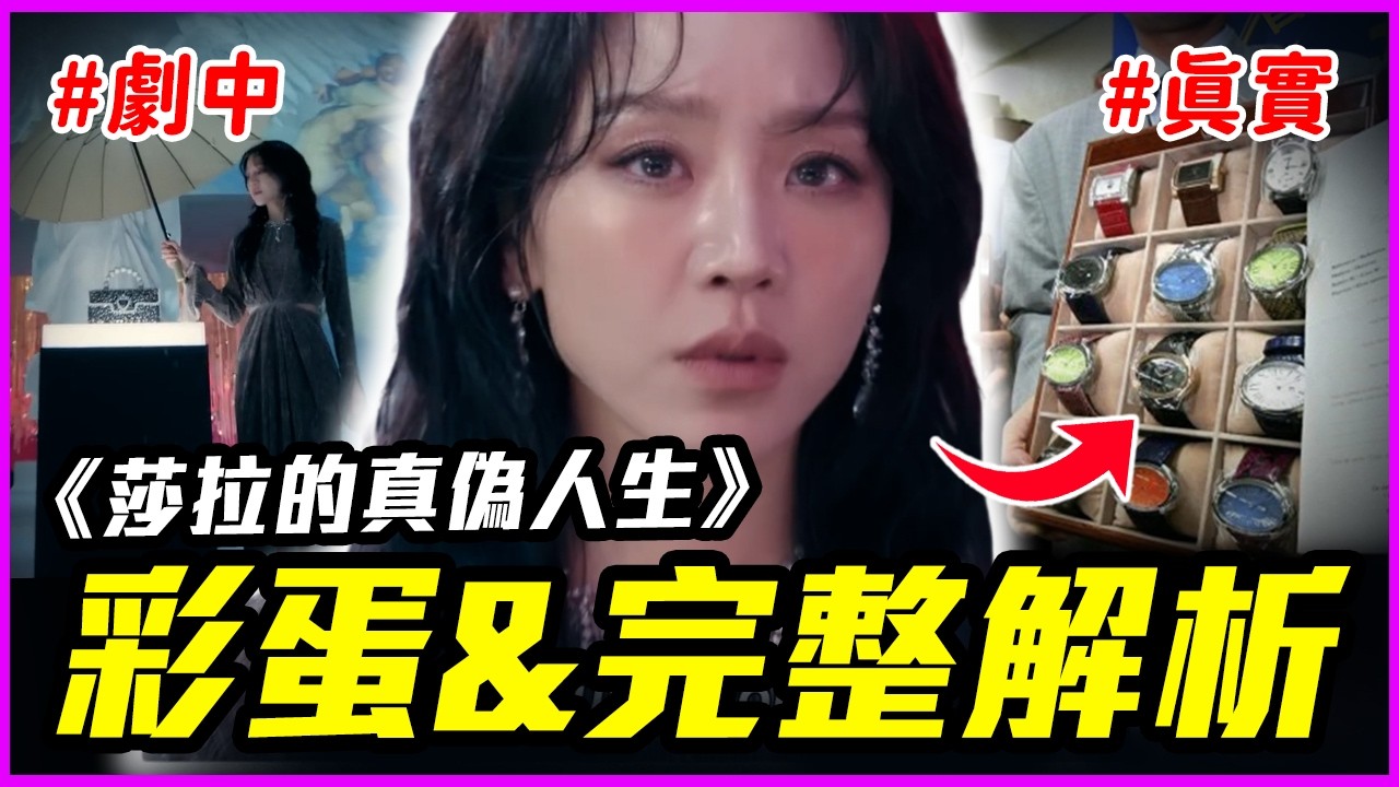 全智賢、李政宰都被他騙過！《莎拉的真偽人生》彩蛋&完整解析！