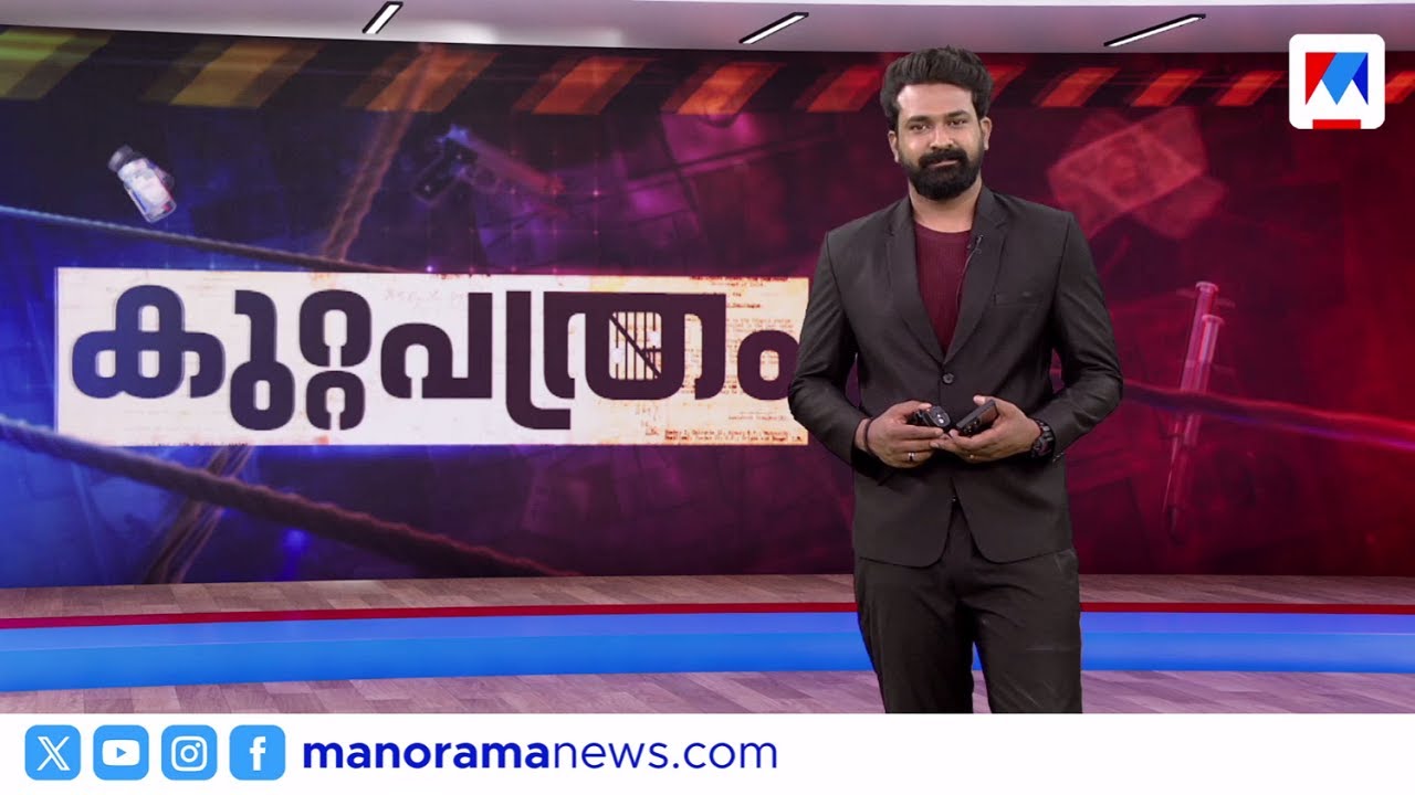 കുറ്റപത്രം​ | Kuttapathram | 10 PM News | January 04, 2026