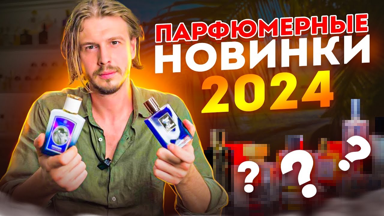ПАРФЮМЕРНЫЕ НОВИНКИ 2024 г.