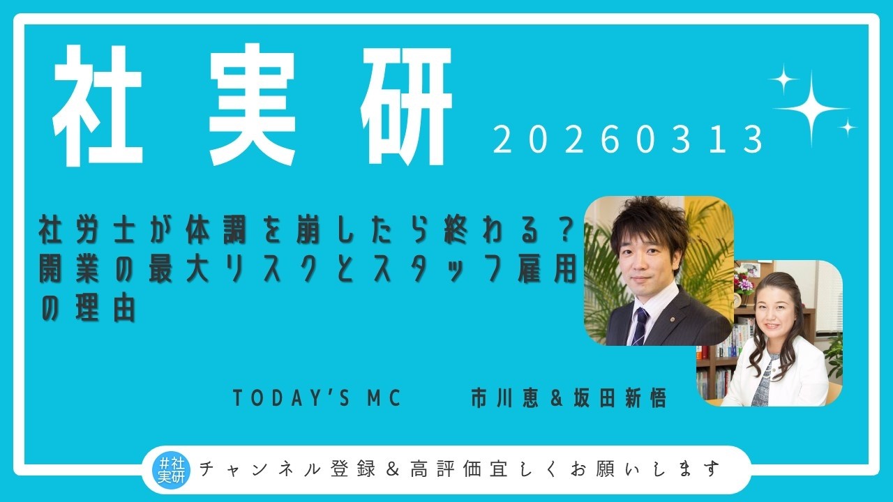 #社実研(20260313) 社労士が体調を崩したら終わる？開業の最大リスクとスタッフ雇用の理由