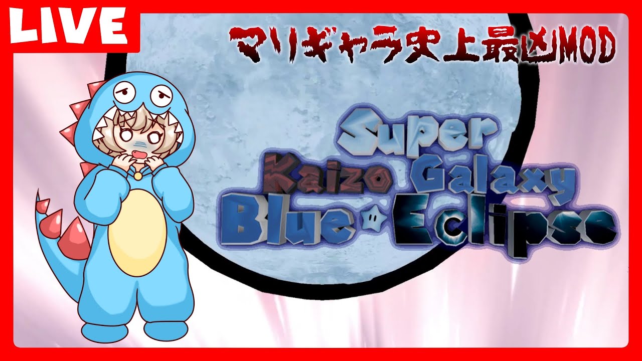 #58【Super Kaizo Galaxy 2: Blue Eclipse】ブレイブメンロードに挑むぞ