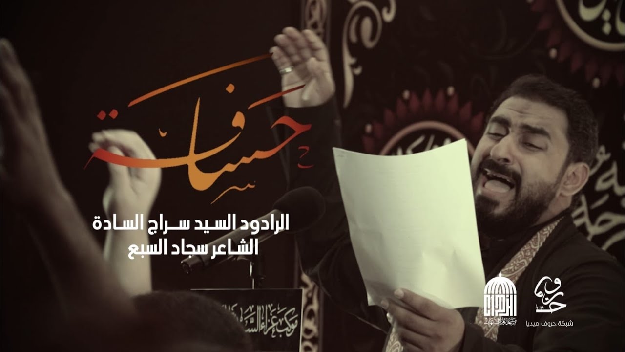 حسافة | سيد سراج السادة