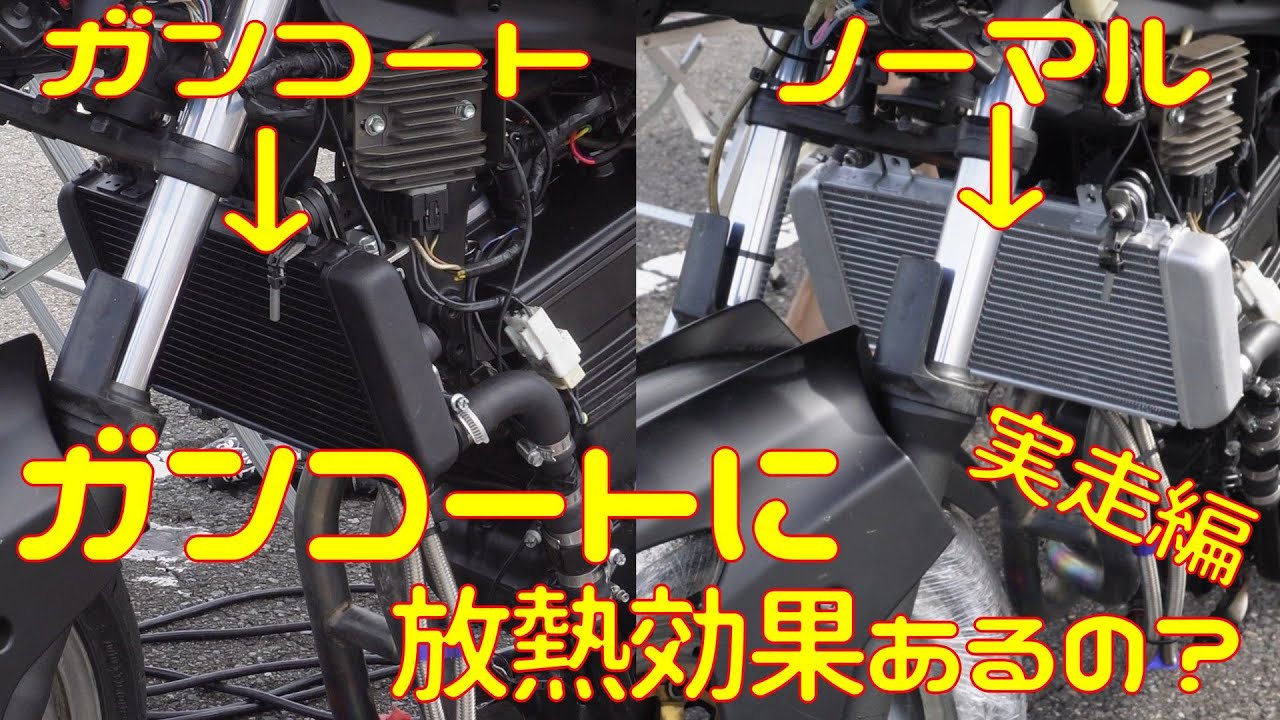 【GUN-KOTE】ガンコートに放熱効果があるのか?実走編【放熱塗装】