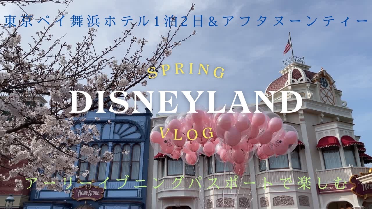 【ディズニーVlog】春のディズニーランド＋ホテルステイ！パーク＆東京ベイ舞浜ホテルでのんびり時間｜Tokyo Disneyland Vlog