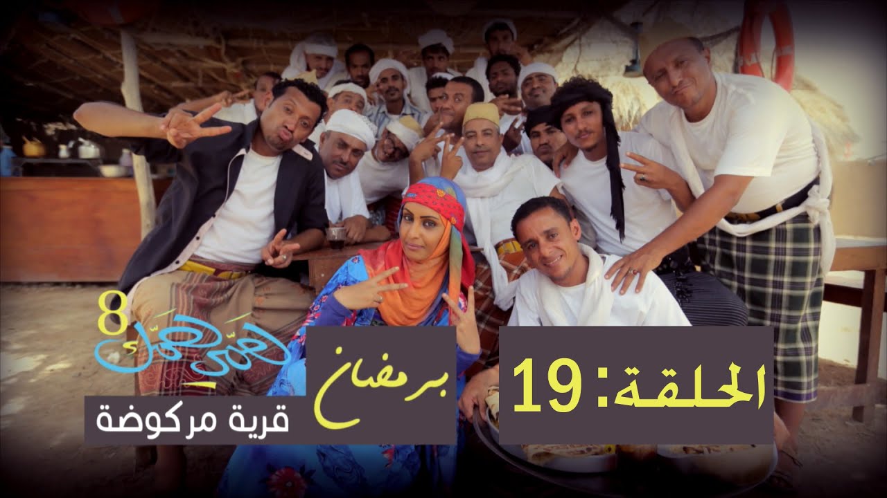 همي همك 8 - الحلقة التاسعة عشرة 19