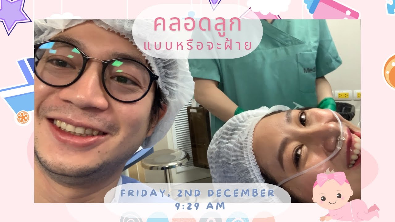 รีวิว…คลอดลูกแบบผ่าที่ รพ.เมดพาร์ค แม่ๆต้องเจออะไรบ้าง ก่อนเห็นหน้าลูก 👨‍👩‍👧 | หรือจะฝ้าย