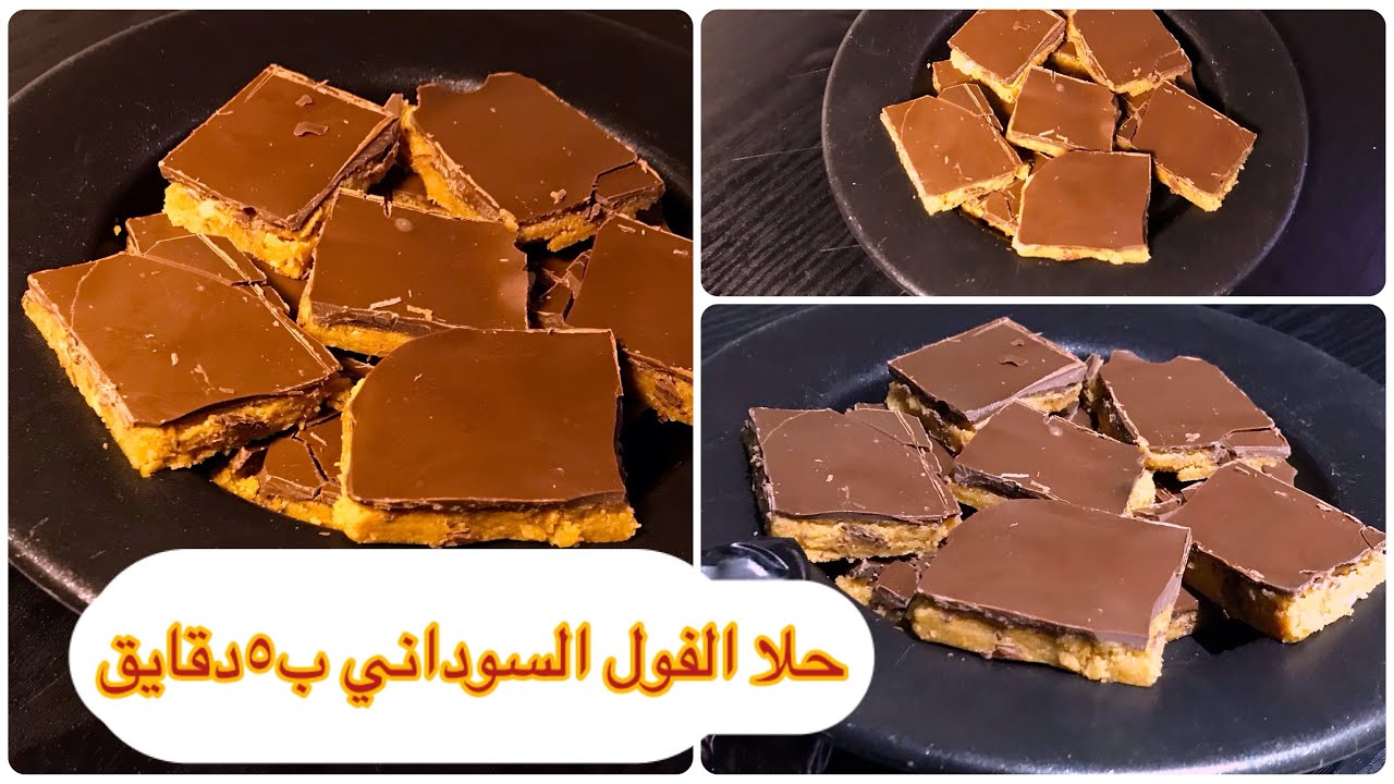 حلا الفول السوداني السريع 😍 جاهز في دقائق وطعمه يذوب بالفم!