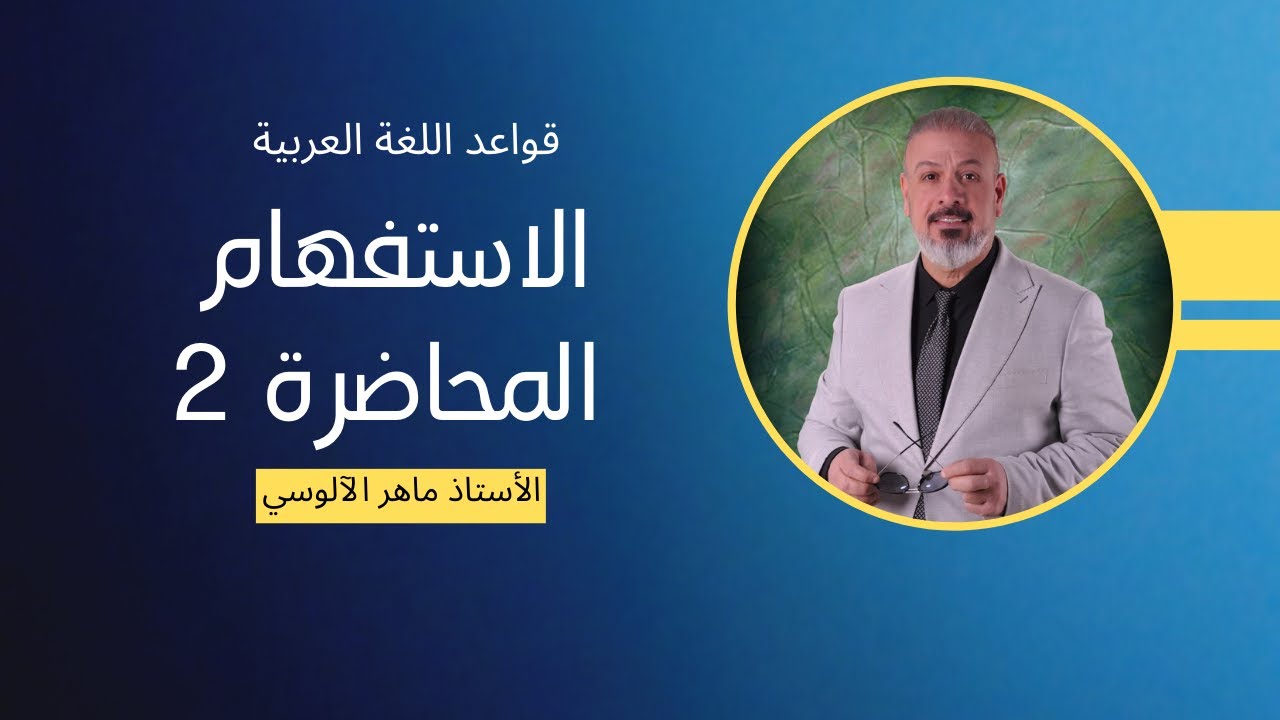 الاستفهام 2 \  قواعد اللغة العربية  || الاستاذ ماهر  الآلوسي