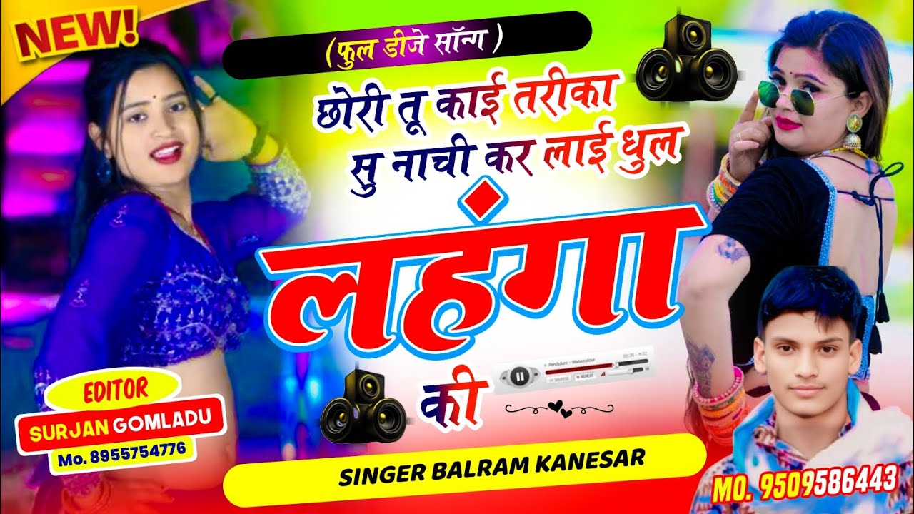 फुल डीजे सॉन्ग (2026) छोरी तू कोई तरीका सु नाची कर लाई धुल लहंगा की  सिंगर बलराम कनेसर #meenasong 