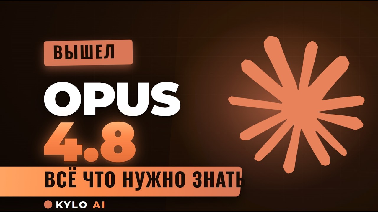 ВЫШЕЛ OPUS 4.8 | ВСЁ ЧТО НУЖНО ЗНАТЬ О НЁМ